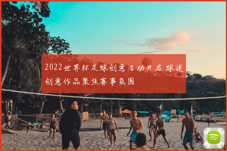 2022世界杯足球创意活动开启 球迷创意作品聚焦赛事氛围