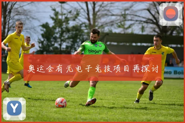 奥运会有无电子竞技项目再探讨