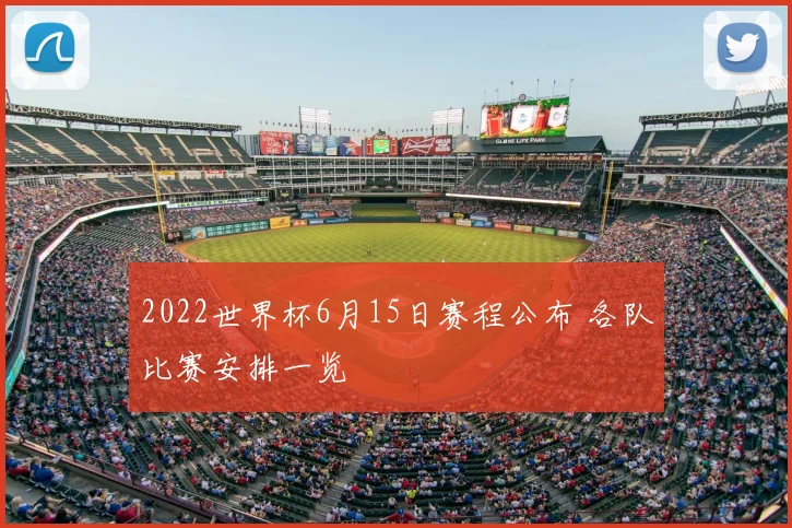 2022世界杯6月15日赛程公布 各队比赛安排一览