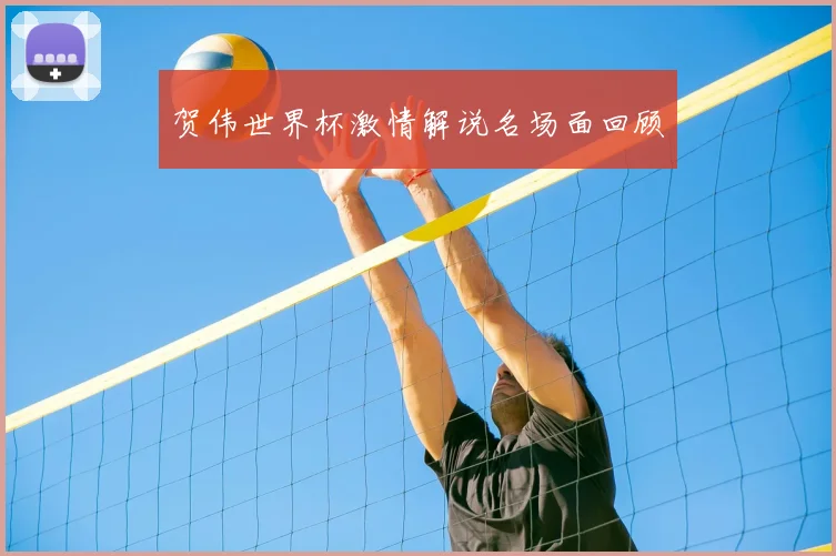 贺伟世界杯激情解说名场面回顾