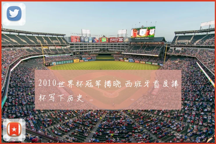 2010世界杯冠军揭晓 西班牙首度捧杯写下历史