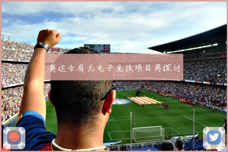 奥运会有无电子竞技项目再探讨