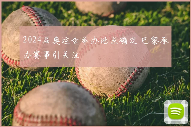 2024届奥运会举办地点确定 巴黎承办赛事引关注