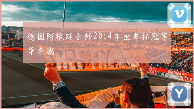 德国阿根廷会师2014年世界杯冠军争夺战