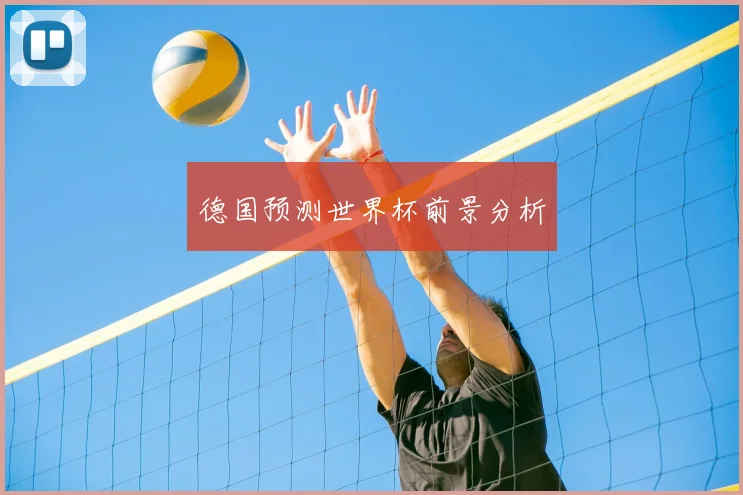德国预测世界杯前景分析