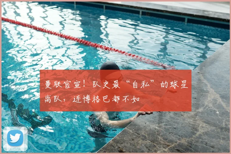 曼联官宣!队史最“自私”的球星离队,连博格巴都不如