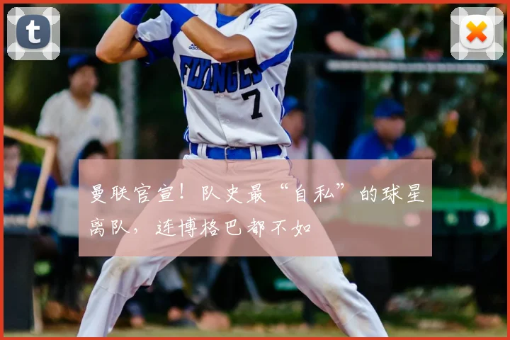 曼联官宣!队史最“自私”的球星离队,连博格巴都不如