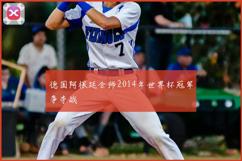 德国阿根廷会师2014年世界杯冠军争夺战