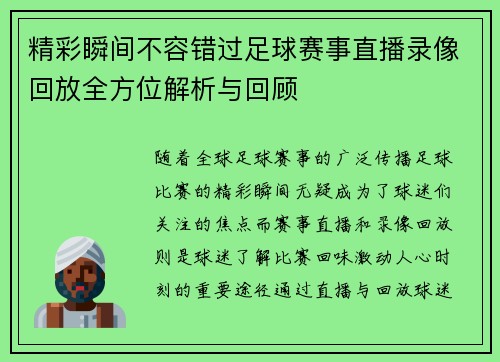精彩瞬间不容错过足球赛事直播录像回放全方位解析与回顾
