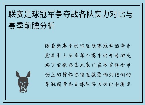 联赛足球冠军争夺战各队实力对比与赛季前瞻分析