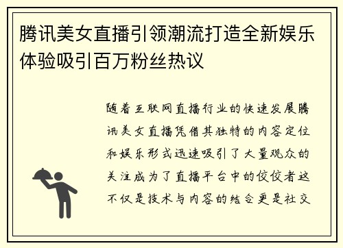 腾讯美女直播引领潮流打造全新娱乐体验吸引百万粉丝热议
