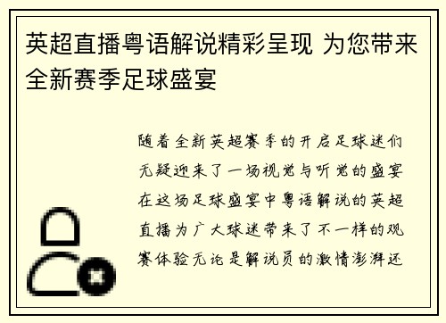 英超直播粤语解说精彩呈现 为您带来全新赛季足球盛宴