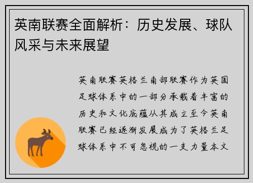 英南联赛全面解析：历史发展、球队风采与未来展望