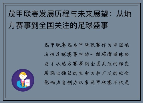茂甲联赛发展历程与未来展望：从地方赛事到全国关注的足球盛事