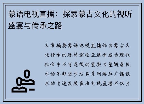 蒙语电视直播：探索蒙古文化的视听盛宴与传承之路