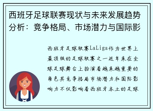 西班牙足球联赛现状与未来发展趋势分析：竞争格局、市场潜力与国际影响力