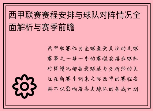 西甲联赛赛程安排与球队对阵情况全面解析与赛季前瞻