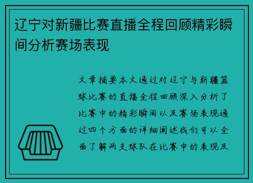 辽宁对新疆比赛直播全程回顾精彩瞬间分析赛场表现