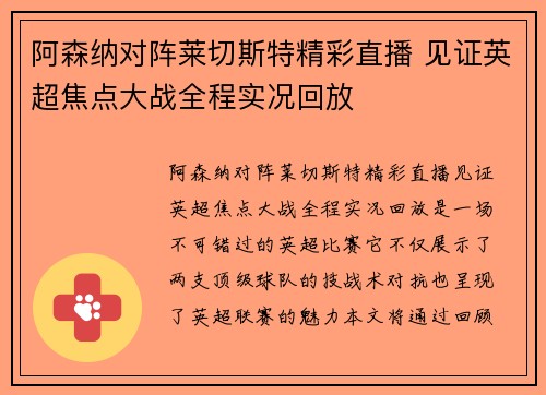 阿森纳对阵莱切斯特精彩直播 见证英超焦点大战全程实况回放