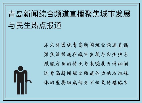 青岛新闻综合频道直播聚焦城市发展与民生热点报道