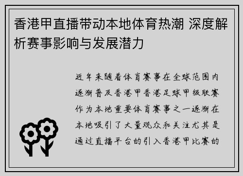 香港甲直播带动本地体育热潮 深度解析赛事影响与发展潜力
