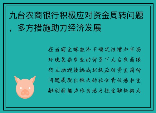 九台农商银行积极应对资金周转问题，多方措施助力经济发展