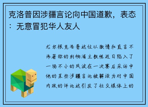 克洛普因涉疆言论向中国道歉，表态：无意冒犯华人友人