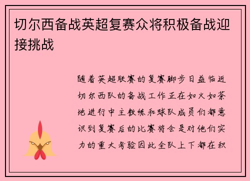 切尔西备战英超复赛众将积极备战迎接挑战
