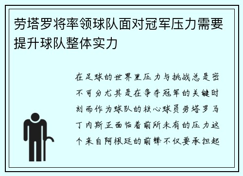 劳塔罗将率领球队面对冠军压力需要提升球队整体实力
