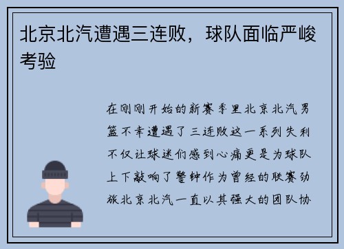 北京北汽遭遇三连败，球队面临严峻考验