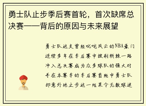 勇士队止步季后赛首轮，首次缺席总决赛——背后的原因与未来展望