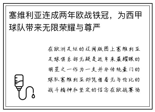 塞维利亚连成两年欧战铁冠，为西甲球队带来无限荣耀与尊严