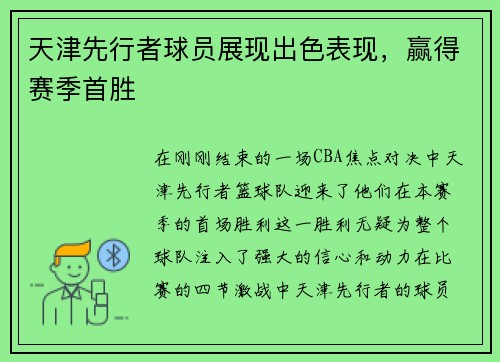 天津先行者球员展现出色表现，赢得赛季首胜