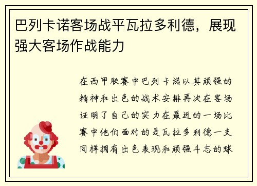 巴列卡诺客场战平瓦拉多利德，展现强大客场作战能力