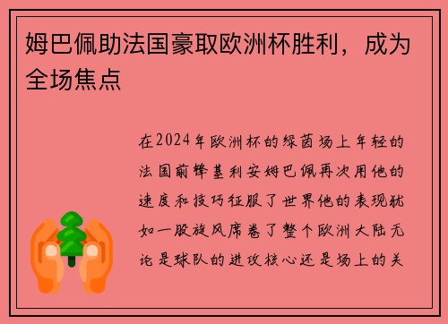 姆巴佩助法国豪取欧洲杯胜利，成为全场焦点