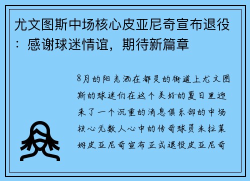 尤文图斯中场核心皮亚尼奇宣布退役：感谢球迷情谊，期待新篇章