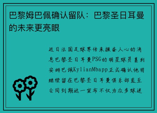 巴黎姆巴佩确认留队：巴黎圣日耳曼的未来更亮眼