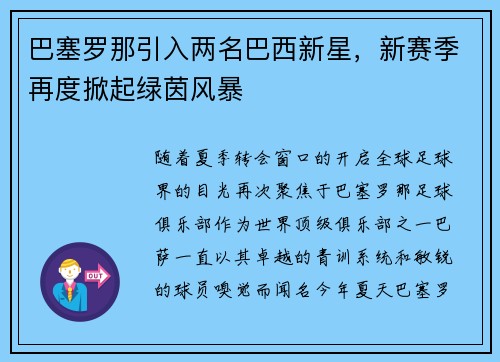 巴塞罗那引入两名巴西新星，新赛季再度掀起绿茵风暴