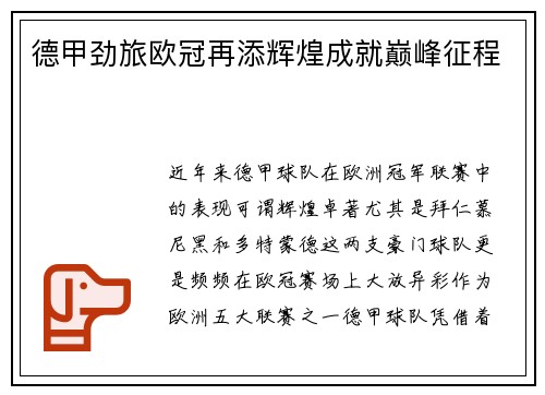 德甲劲旅欧冠再添辉煌成就巅峰征程