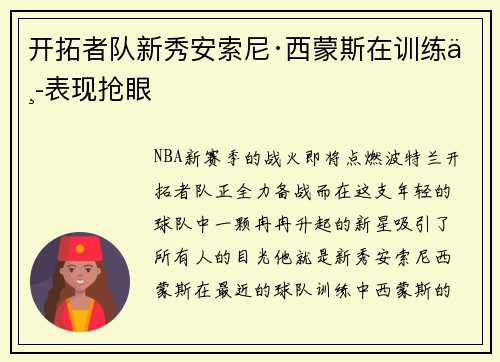 开拓者队新秀安索尼·西蒙斯在训练中表现抢眼
