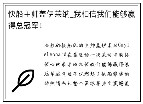 快船主帅盖伊莱纳_我相信我们能够赢得总冠军！