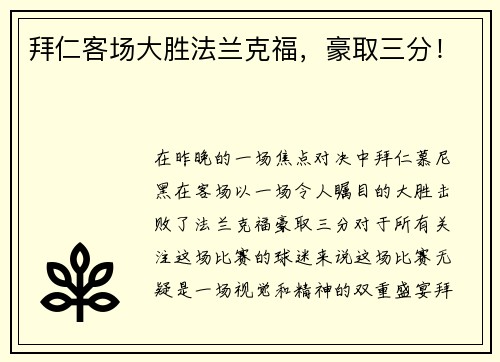 拜仁客场大胜法兰克福，豪取三分！