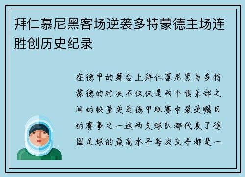 拜仁慕尼黑客场逆袭多特蒙德主场连胜创历史纪录