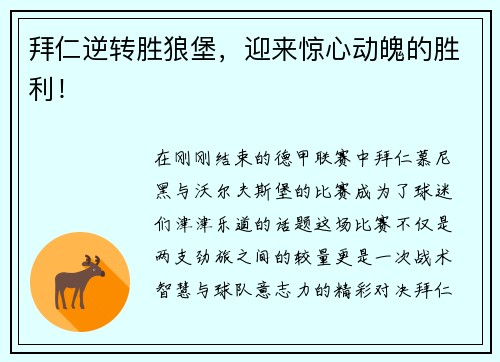 拜仁逆转胜狼堡，迎来惊心动魄的胜利！