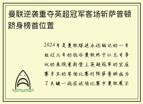 曼联逆袭重夺英超冠军客场斩萨普顿跻身榜首位置