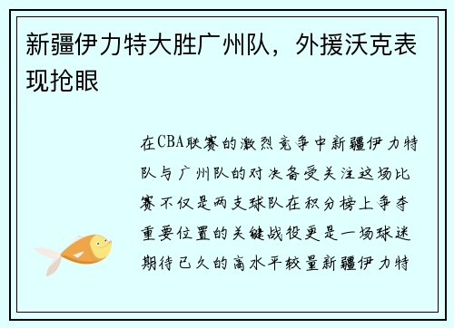 新疆伊力特大胜广州队，外援沃克表现抢眼