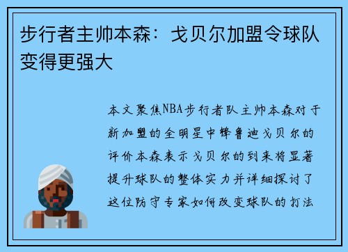 步行者主帅本森：戈贝尔加盟令球队变得更强大