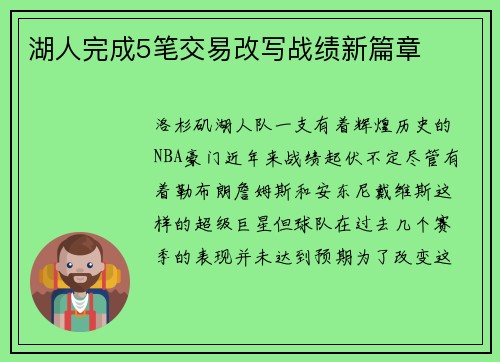 湖人完成5笔交易改写战绩新篇章