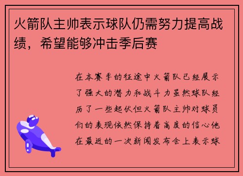 火箭队主帅表示球队仍需努力提高战绩，希望能够冲击季后赛