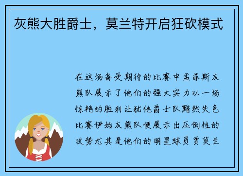 灰熊大胜爵士，莫兰特开启狂砍模式
